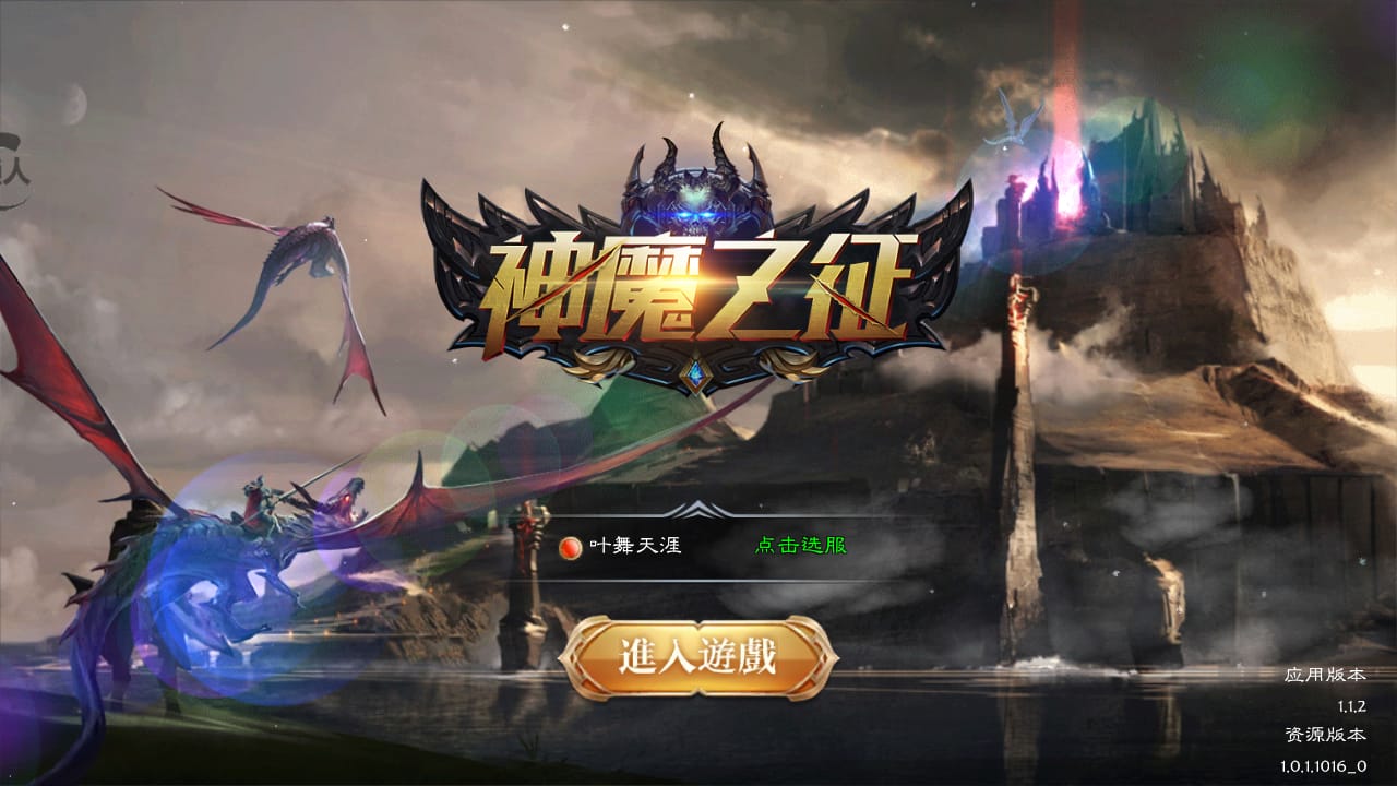 Z43661-神魔之征仙侠手游角色扮演Linux自动架设外网服务端+安卓苹果双端多区+清档+GM授权后台+玩家后台+视频教程
