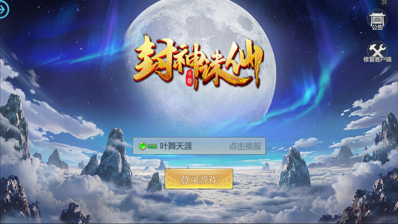 Z43465-唯美3D仙侠手游封神诛仙Linux自动架设外网服务端+安卓苹果双端+清档+GM授权后台+玩家后台+视频教程