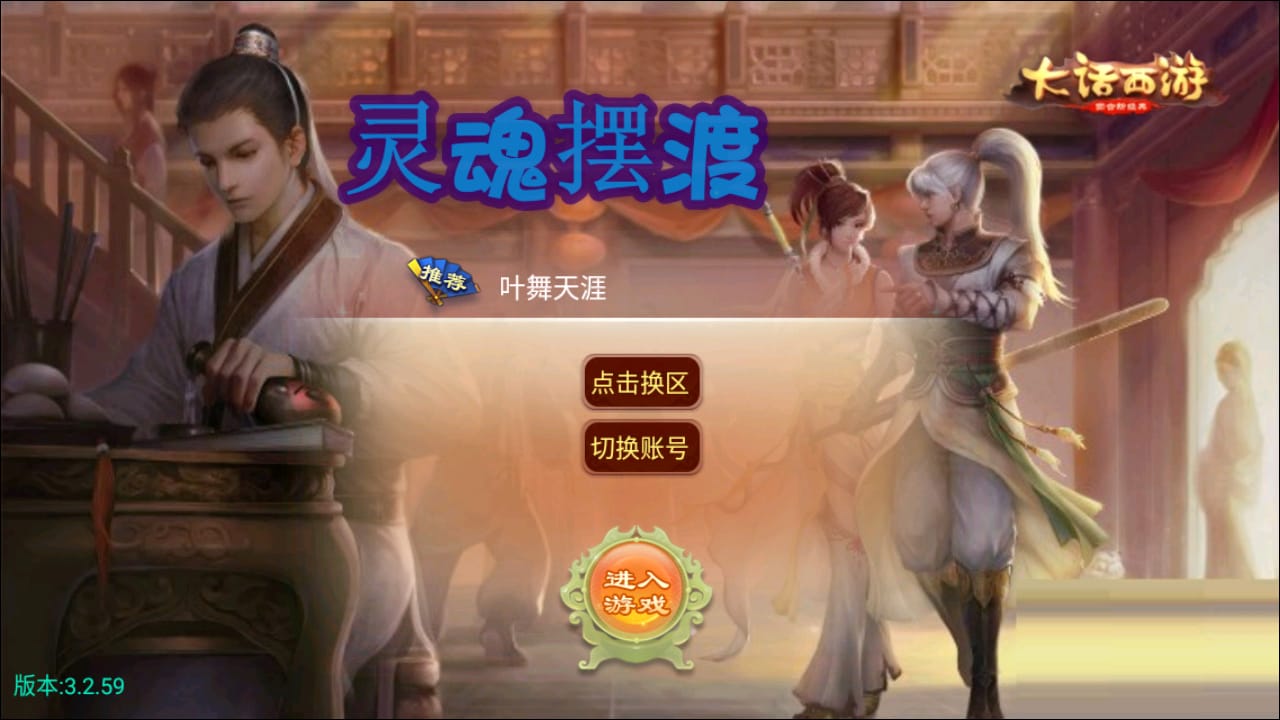 Z43524-逍遥西游之灵魂摆渡Linux自动架设外网服务端+安卓苹果双端+清档+GM授权后台+玩家后台+视频教程