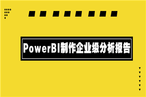 1625312389312335.png PowerBI制作企业级分析报告