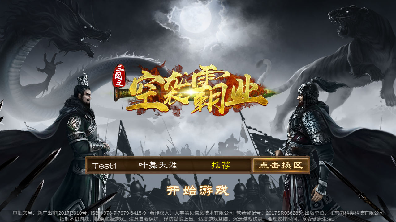 Z44838空袭霸业三国手游Linux外网服务端+安卓+清档+内购+视频教程