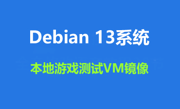 Debian 13系统宝塔纯净版